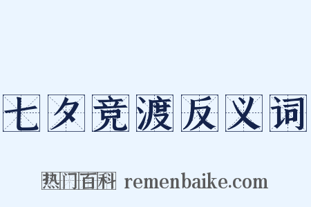 七夕竞渡反义词是什么意思的图片